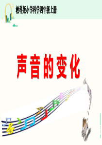 教科版科学四年级上册《声音的变化》课件