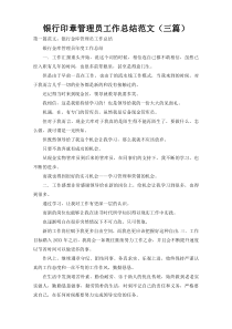银行印章管理员工作总结范文（三篇）