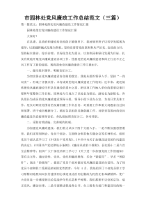 市园林处党风廉政工作总结范文（三篇）