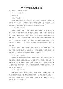 联村干部抓党建总结