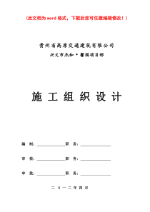 兴义市杰和馨园项目部施工组织设计