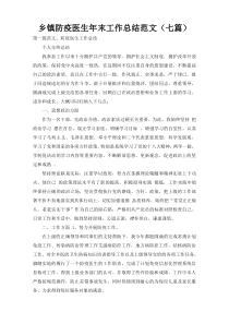 乡镇防疫医生年末工作总结范文（七篇）