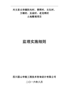 兴文县古宋镇土地整理项目监理细则