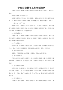 学校安全教育工作计划范例