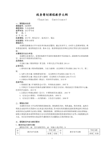税收筹划教学大纲