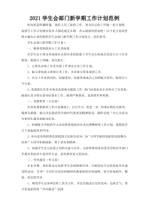 2021学生会部门新学期工作计划范例