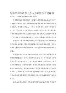 兴隆公司行政人力系统项目建议书（DOC 37页）