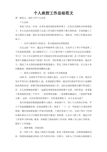 个人疾控工作总结范文