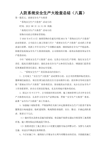 人防系统安全生产大检查总结（八篇）
