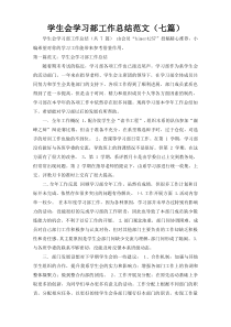 学生会学习部工作总结范文（七篇）4