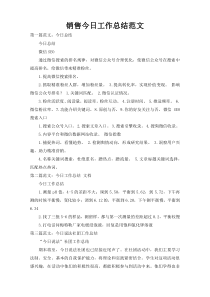 销售今日工作总结范文