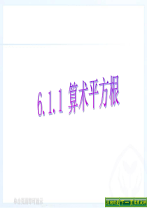 6.1.2算术平方根比较大小