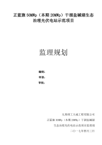 内蒙古正蓝旗光伏电站项目监理规划
