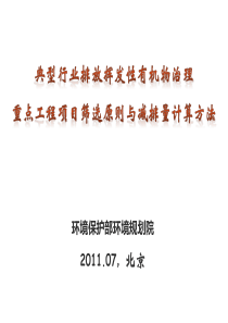 典型行业VOCs治理重点工程项目筛选原则与减排量计算方法