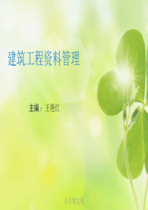 项目一建筑工程资料管理概述