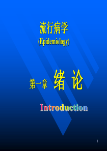 流行病学绪论课件