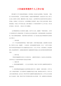 八年级体育教师个人工作计划