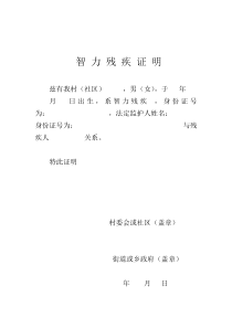 智-力-残-疾-证-明