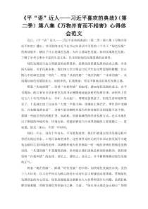 《平“语”近人——习近平喜欢的典故》（第二季）第八集《万物并育而不相害》心得体会范文