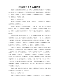 研读党史个人心得感悟