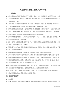 土方开挖施工要求及技术标准