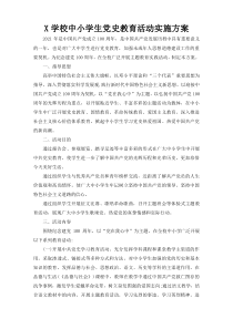X学校中小学生党史教育活动实施方案