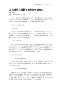 家长对幼儿园教育的期望调查研究