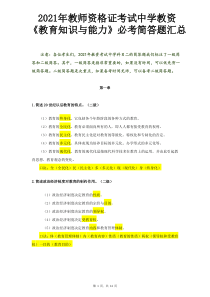 2021年教师资格证考试中学教资《教育知识与能力》必考简答题汇总(含口诀)