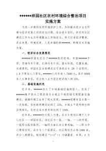 农村环境综合整治项目实施方案