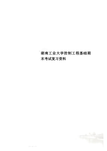 湖南工业大学控制工程基础期末考试复习资料