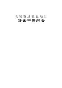 农贸市场项目资金申请报告(优秀甲级)