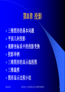 计算机图形学chpt81.8-第8章-投影