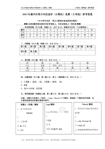 2013年嘉兴市青少年信息学(计算机)竞赛(小学组)参考答案