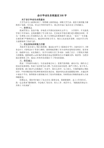 会计毕业生自我鉴定300字