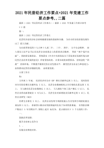 2021年民营经济工作要点+2021年党建工作要点参考,,二篇