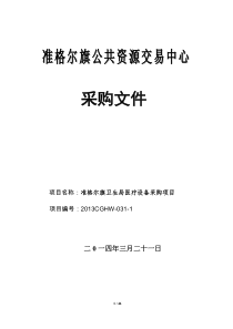 准格尔旗卫生局医疗设备采购项目-XXXXCGHW-031-1