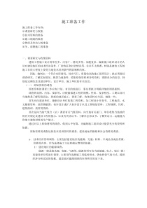 施工准备工作内容