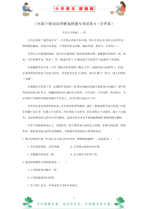 部编版语文三年级阅读理解选择题专项训练6(含答案)
