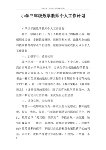 小学三年级数学教师个人工作计划