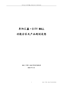 凌峻－阜阳CITY MALL商业购物广场项目规划建议书