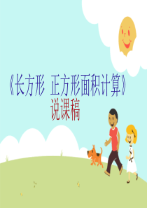 长方形正方形面积的计算说课ppt