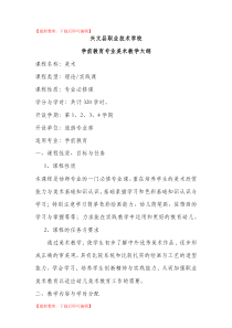 学前教育美术教学大纲(完整资料).doc