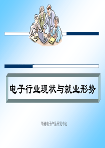 电子行业现状与就业形势
