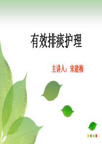 有效排痰的护理