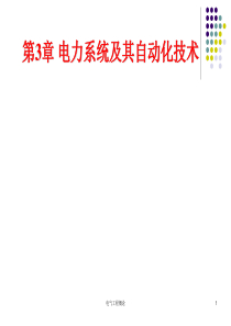 3电气工程概论_第三章_电力系统及其自动化技术