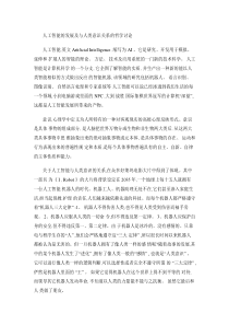 人工智能的发展及与人类意识关系的哲学讨论剖析