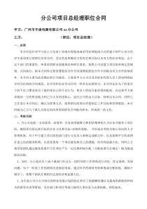 分公司项目总经理职位合同