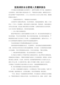 医院消防安全管理人员履职报告