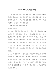2021年1100字个人入党事迹