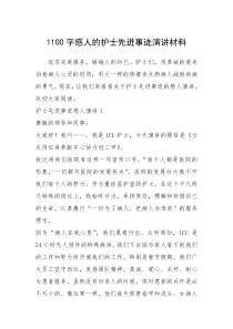 2021年1100字感人的护士先进事迹演讲材料